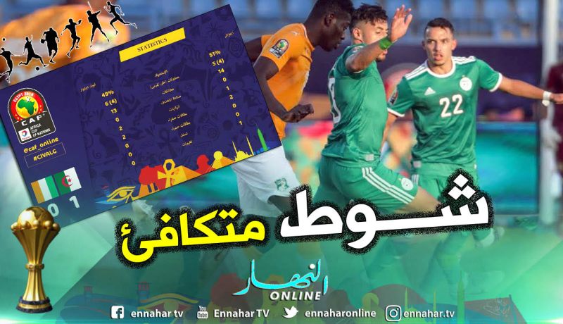 الكاف تصف الشوط الأول بين الجزائر وكوت ديفوار بأنه الأقوى في الكان