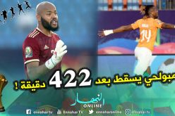 شباك مبولحي تفقذ عذريتها بعد 422 دقيقة من الصمود!