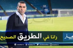 زطشي: ” سنحضر لتواريخ الفيفا بأريحية ونحن في الطريق الصحيح”