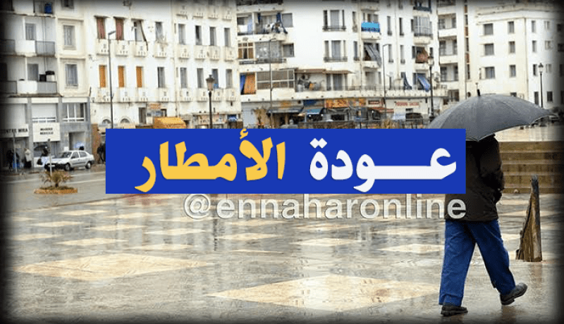 عودة الأمطار بداية من الأحد