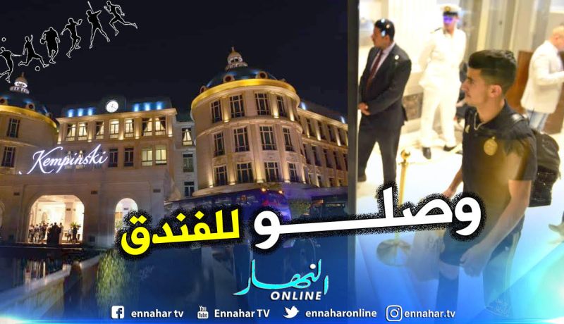بالصور..وصول التشكيلة الوطنية إلى فندق كمبنسكي