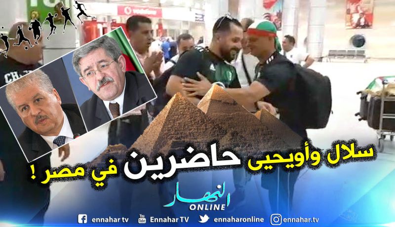 بالفيديو.. “سلال” و”أويحيى” حاضرين بمطار “القاهرة” !!