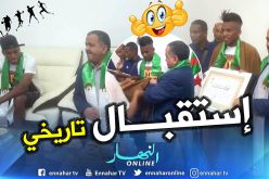 بالصور.. والي “بشار” يُكرم “بوداوي” بعد عودته