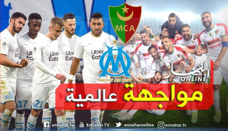 رسميا.. مولودية الجزائر تواجه أولمبيك مارسيليا الصيف القادم
