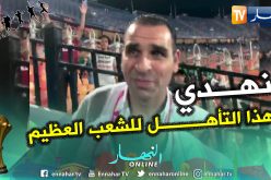 بالفيديو.. زطشي:”الحمد الله وتحيا الجزائر”