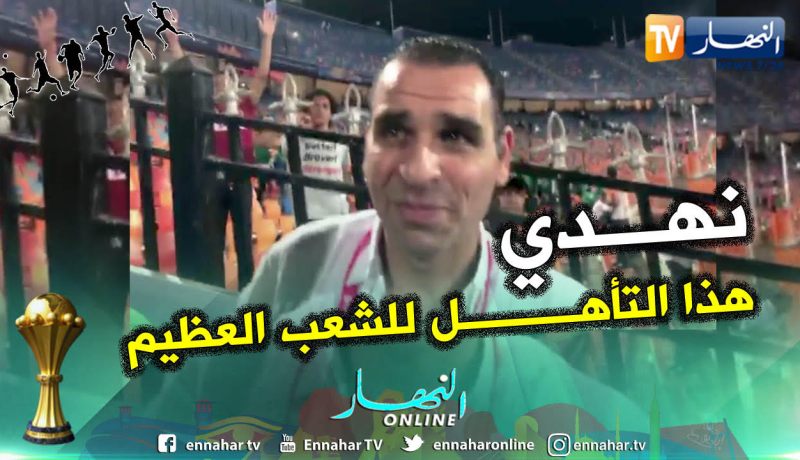 بالفيديو.. زطشي:”الحمد الله وتحيا الجزائر”