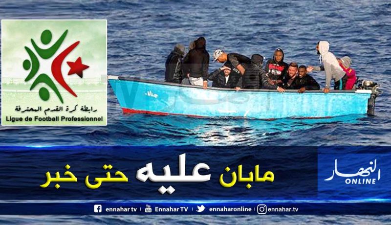 أمين المال لرابطة الشلف يمتطي قوارب الموت