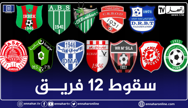 بعد صعود إتحاد ورقلة وشباب برج منايل.. سقوط 12 فريق إلى قسم ما بين الرابطات