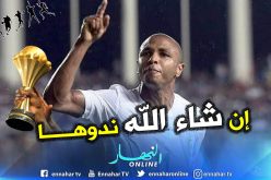 بالفيديو.. براهيمي:”سيكون من الرائع التتويج بالكان لكن.. !!”