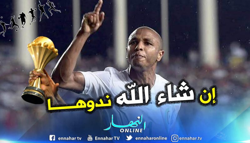 بالفيديو.. براهيمي:”سيكون من الرائع التتويج بالكان لكن.. !!”