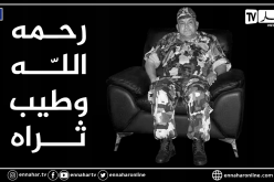 عائلة اللواء حسان علايمية تنعيه في الذكرى الأولى لرحيله