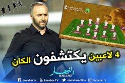 4 لاعبين يكتشفون نهائيات أمم إفريقيا لأول مرة !