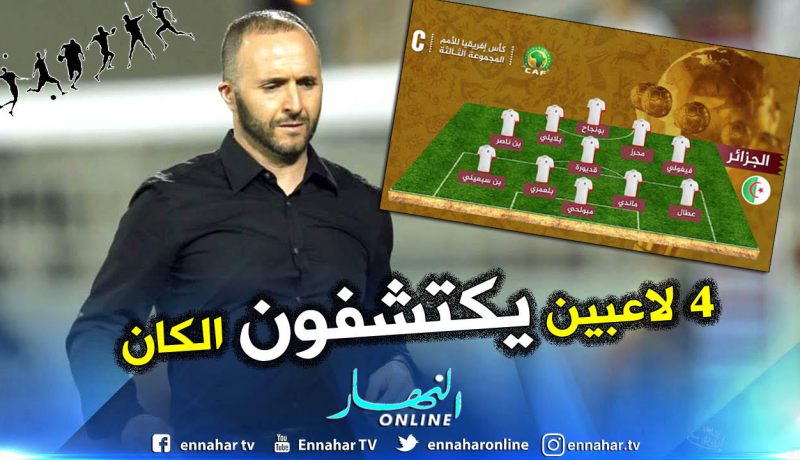 4 لاعبين يكتشفون نهائيات أمم إفريقيا لأول مرة !