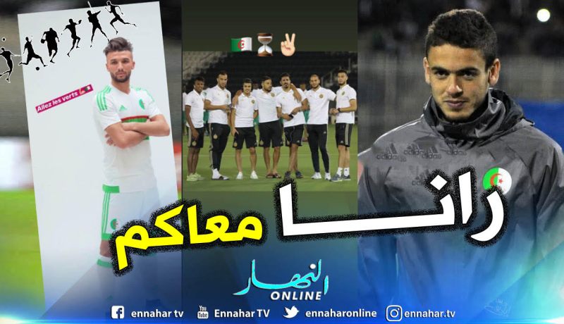 عبد اللاوي والنعيجي يساندون الخضر رغم إبعادهم من المنتخب !