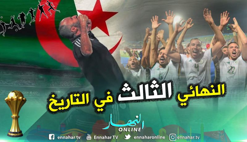الجزائر تتأهل إلى نهائي الكان للمرة الثالثة في تاريخها