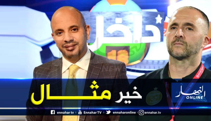 “برناوي” يكشف السر وراء تتويج بلماضي بالكان رفقة الخضر