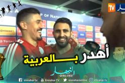بالفيديو.. “بونجاح” لمحرز بعد مباراة “تنزانيا”:”نتا واعر” !!