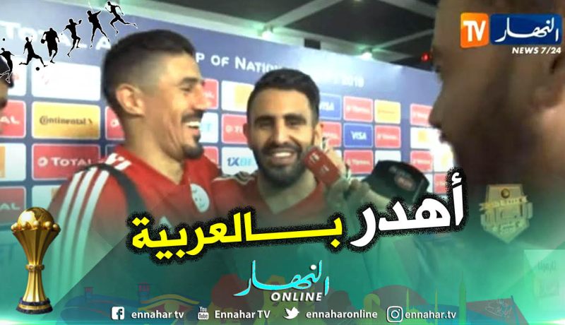 بالفيديو.. “بونجاح” لمحرز بعد مباراة “تنزانيا”:”نتا واعر” !!