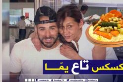 بن زيمة: “كسكس الوالدة هو طعامي المفضل”