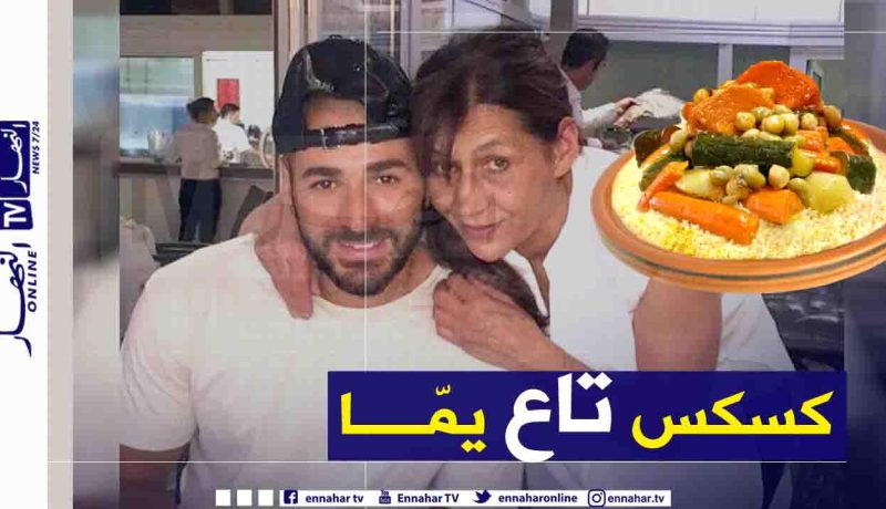بن زيمة: “كسكس الوالدة هو طعامي المفضل”