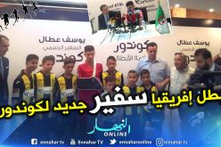 بالصور.. نجم الخضر سفيرا لمجمع “كوندور” !!
