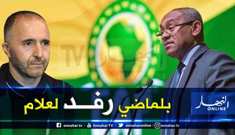 أحمد أحمد: “بلماضي قام بعمل رائع رفعها إلى أعلى المراتب في إفريقيا”