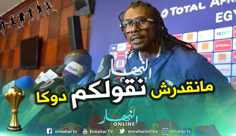 “أليو سيسي”:”لايُمكنني الحديث عن سبب الهزيمة ضد الجزائر حاليا !!”