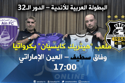 الوفاق يستهل المنافسة العربية بمواجهة العين الإماراتي بكرواتيا !