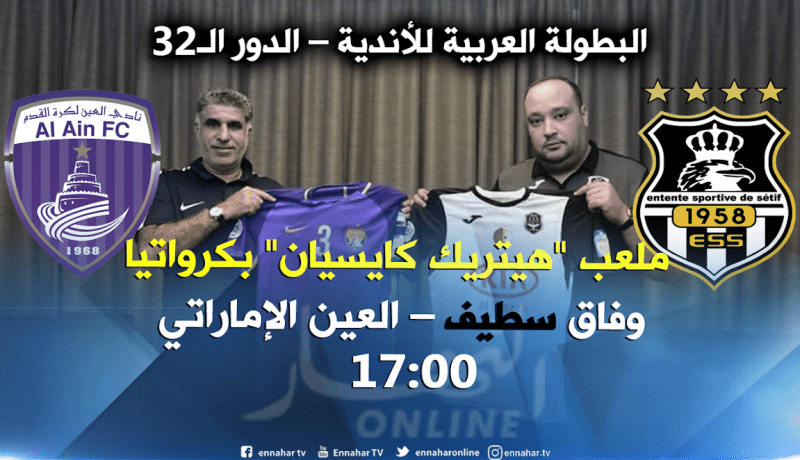 الوفاق يستهل المنافسة العربية بمواجهة العين الإماراتي بكرواتيا !