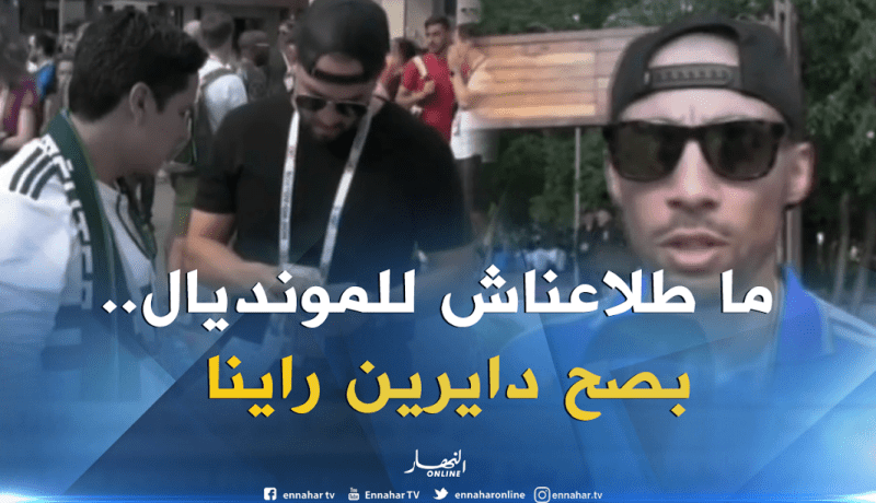 الجزائريون يسيطرون على السوق السوداء للتذاكر بمونديال روسيا