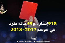 أولمبي المدية أعنف فرق البطولة بـ 80 إنذارا!