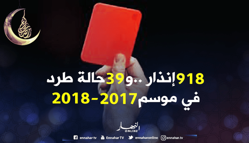أولمبي المدية أعنف فرق البطولة بـ 80 إنذارا!