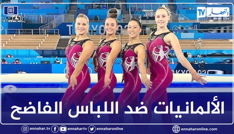 سيدات الجمباز الألمانيات يرفضن إرتداء اللباس الفاضح