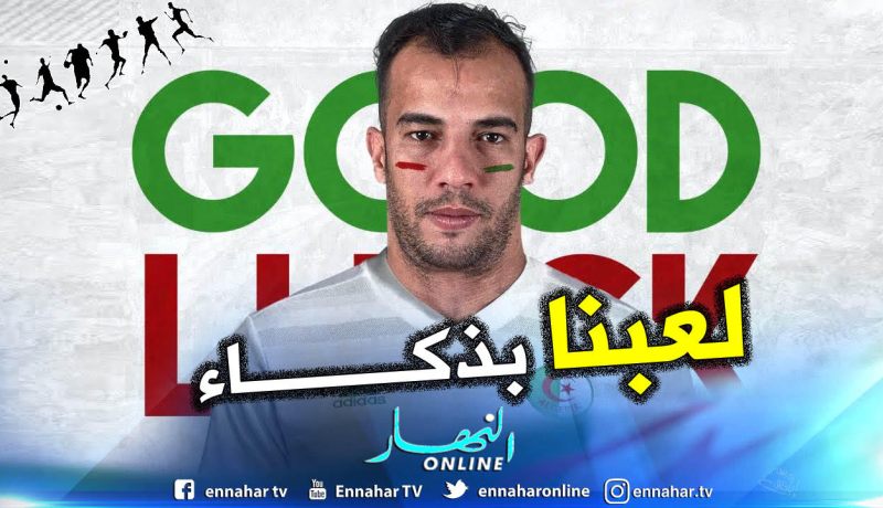 بن العمري: ” لم نتراجع في الشوط الثاني بل لعبنا بذكاء”