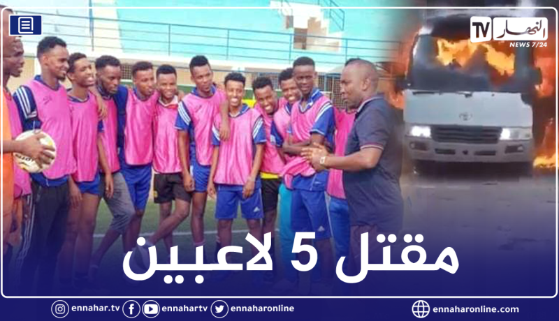 هجوم على حافلة فريق لكرة القدم في الصومال ومقتل 5 لاعبين