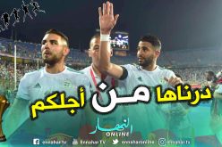 محرز: ” شكرا للشعب الجزائري درناها من أجلكم “