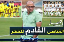 جنوب إفريقيا تستضيف مباراة الخضر أمام زيمبابوبي!