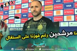 بلماضي:”ليس بإمكان الجميع الفوز على السنغال ولكن !!”