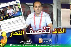 “الفاف” تؤكد ما انفردت به “النهار” حول مصير “مدان” !!