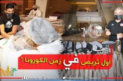 المنتخب التونسي يخوض أول تربص في زمن الكورونا!