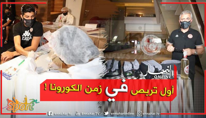 المنتخب التونسي يخوض أول تربص في زمن الكورونا!