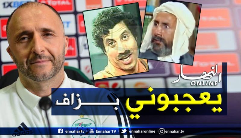 بلماضي: ” نضحك بزاف مع عثمان عريوان والمفتش الطاهر”