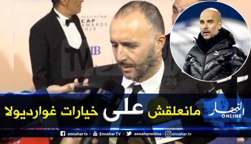 بلماضي: “لن أعلق على خيارات غوارديولا.. لكن محرز يستحق اللعب أكثر”