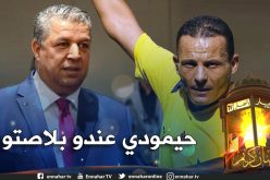 رئيس الفاف يوضح سبب إبعاد حيمودي من اللجنة المركزية للتحكيم