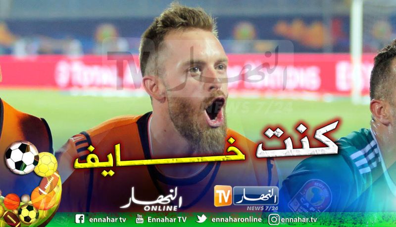 “أوكيدجة” يكشف:”كنت خائفا بعد التتويج وقبل العودة للجزائر”