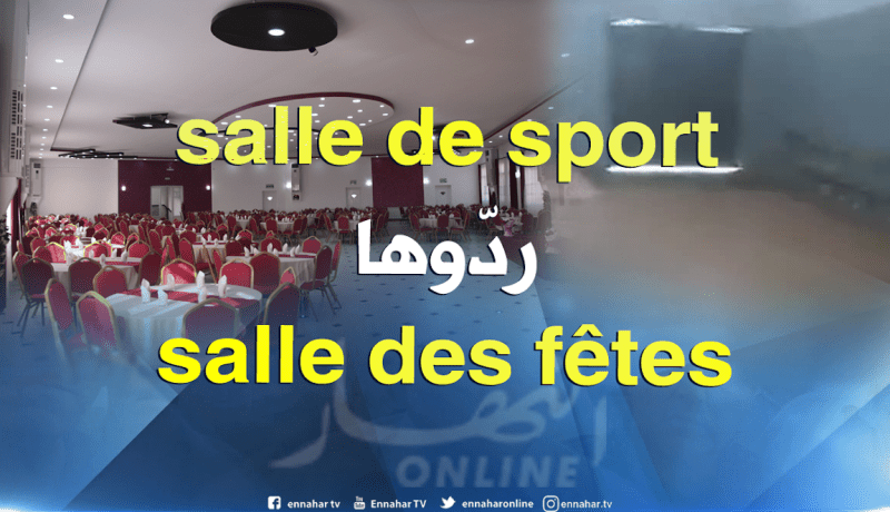 قاعة رياضية تتحول إلى قاعة حفلات بسيدي بلعباس !