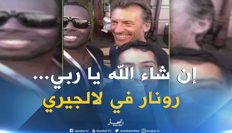 بالفيديو..جزائريون يحاصرون رونار ويطالبونه بالإشراف على الخضر