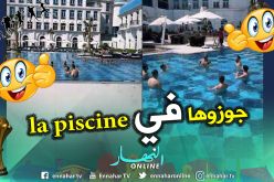 بالفيديو..هكذا قضى اللاعبون إجازتهم بعد الفوز أمام نيجيريا