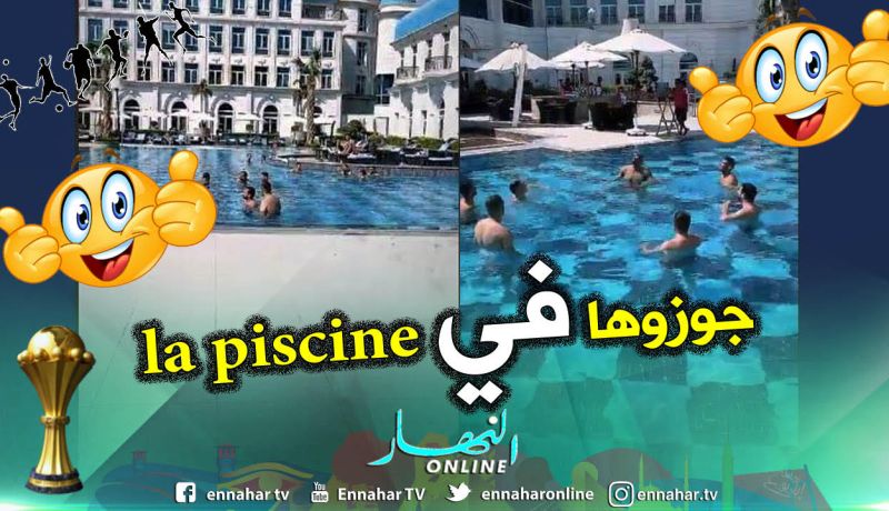 بالفيديو..هكذا قضى اللاعبون إجازتهم بعد الفوز أمام نيجيريا