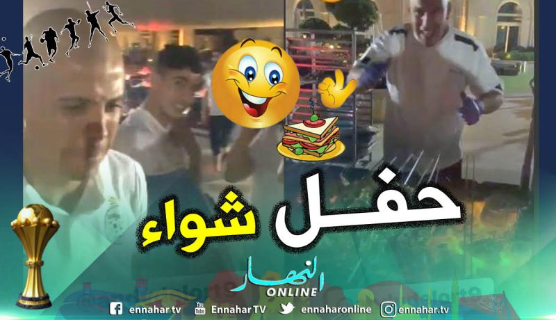 بالفيديو..لاعبو الخضر يحتفلون بالفوز على نيجيريا بسهرة شواء